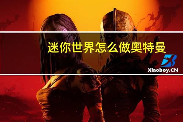 迷你世界怎么做奥特曼