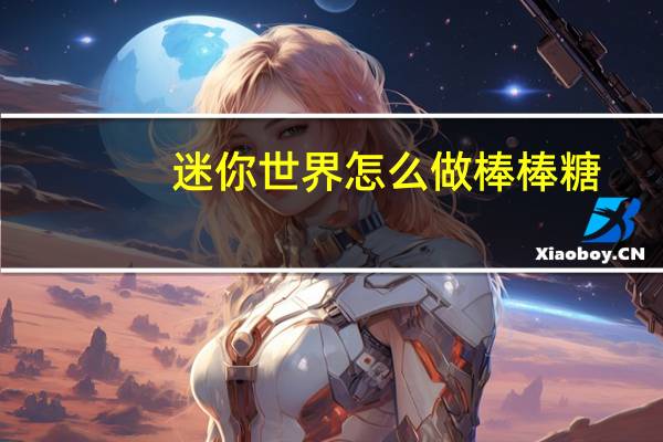迷你世界怎么做棒棒糖