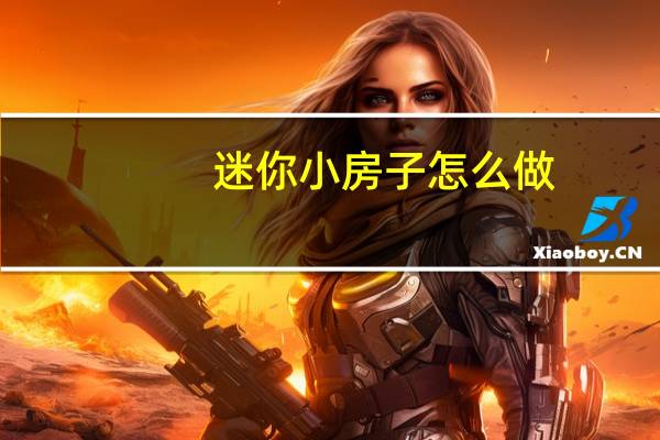 迷你小房子怎么做