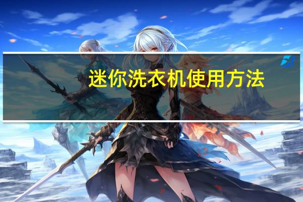 迷你洗衣机使用方法