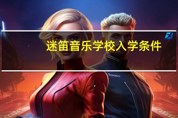 迷笛音乐学校入学条件