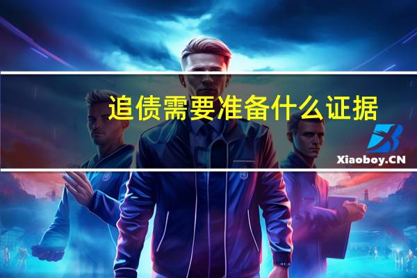 追债需要准备什么证据