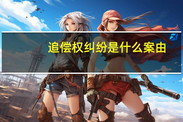 追偿权纠纷是什么案由