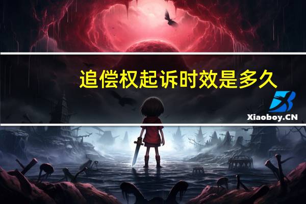 追偿权起诉时效是多久