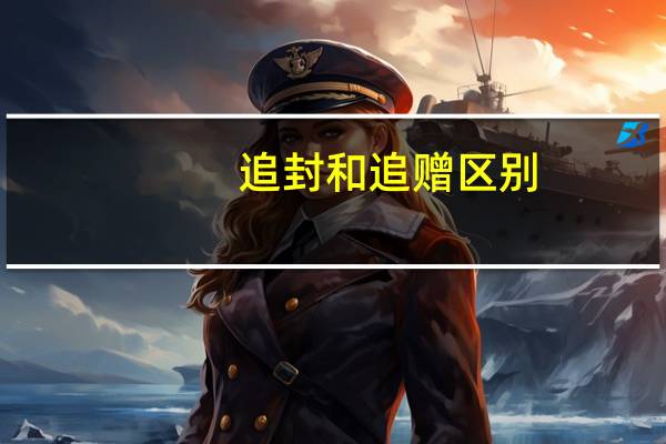 追封和追赠区别
