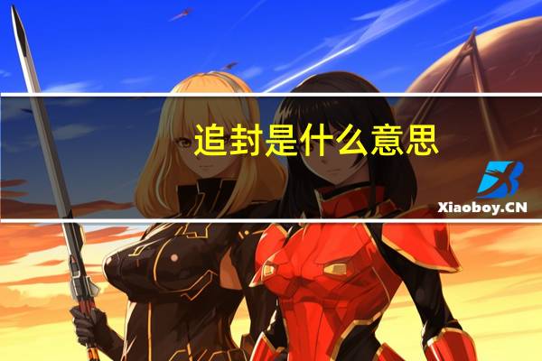 追封是什么意思