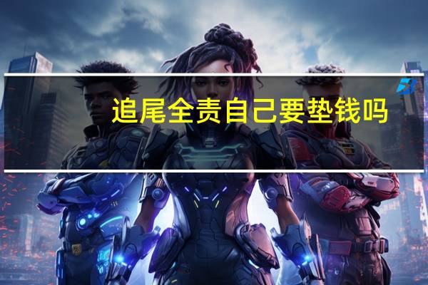 追尾全责自己要垫钱吗