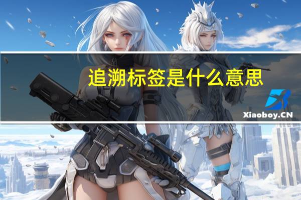 追溯标签是什么意思