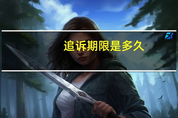 追诉期限是多久