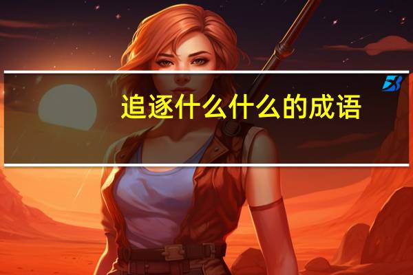 追逐什么什么的成语