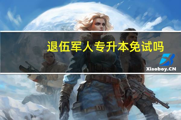 退伍军人专升本免试吗