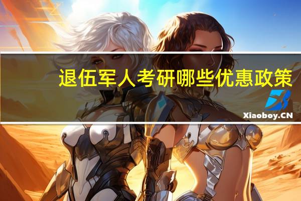 退伍军人考研哪些优惠政策