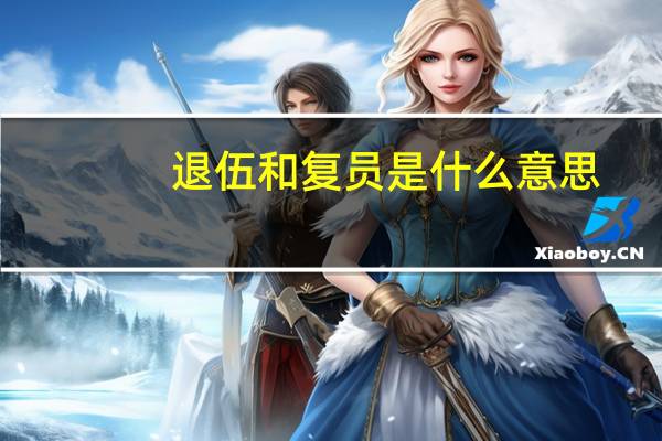 退伍和复员是什么意思
