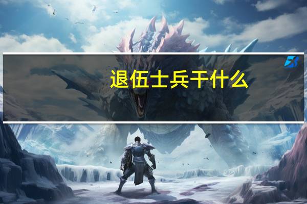 退伍士兵干什么