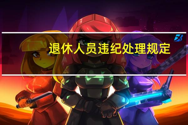 退休人员违纪处理规定