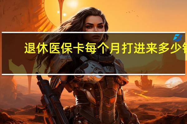 退休医保卡每个月打进来多少钱