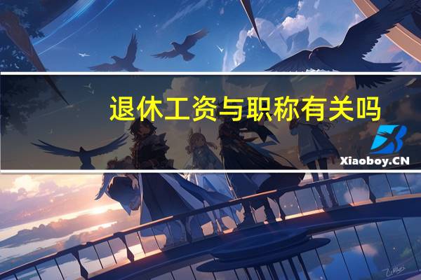 退休工资与职称有关吗