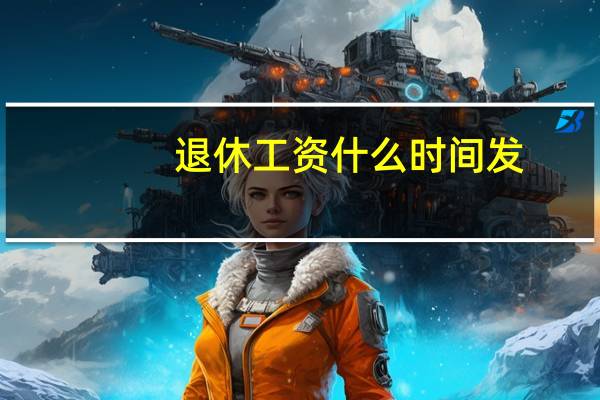 退休工资什么时间发