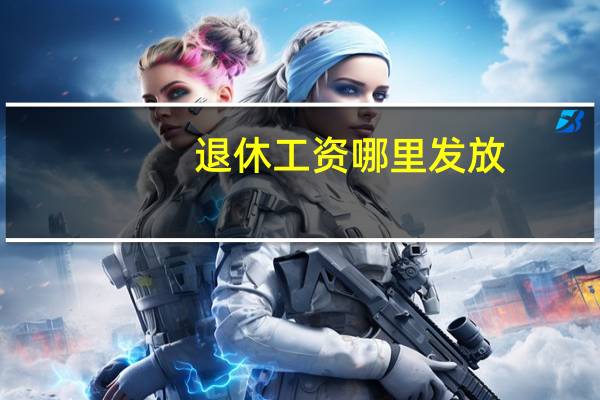 退休工资哪里发放