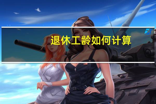 退休工龄如何计算？