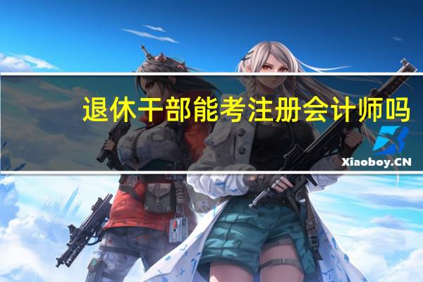 退休干部能考注册会计师吗