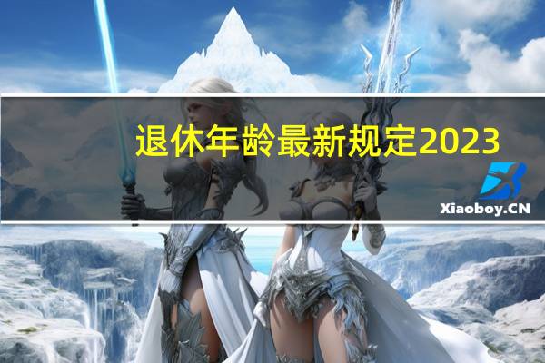 退休年龄最新规定2023