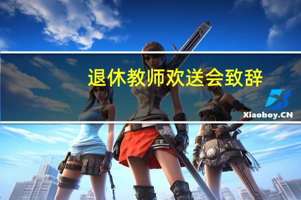 退休教师欢送会致辞