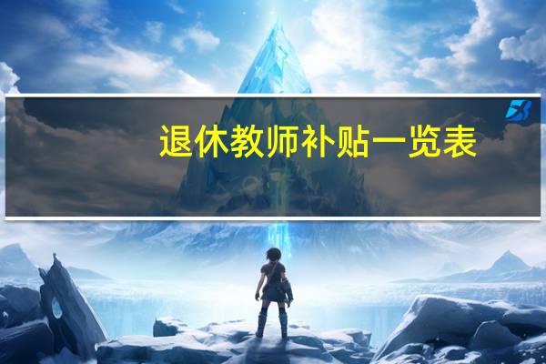 退休教师补贴一览表