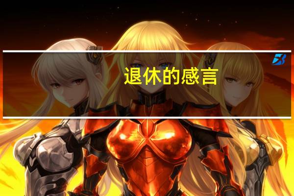 退休的感言