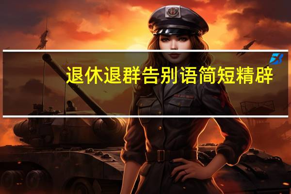 退休退群告别语简短精辟