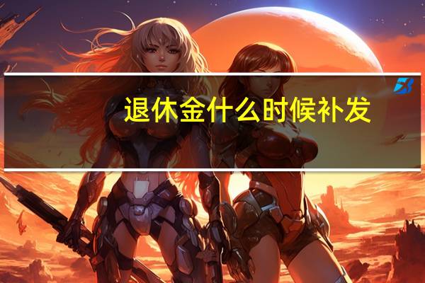 退休金什么时候补发