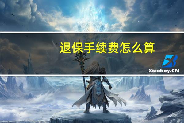 退保手续费怎么算