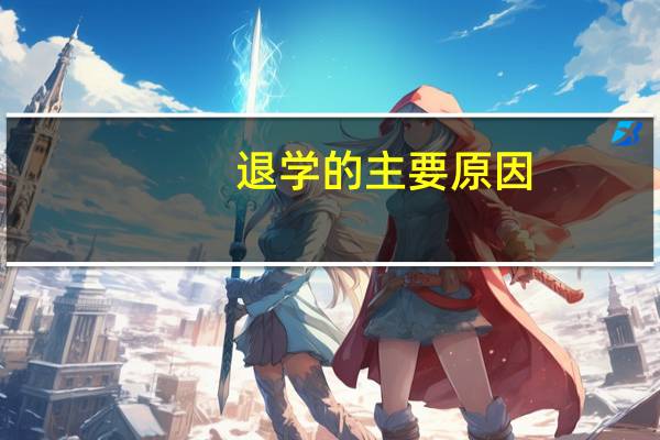 退学的主要原因