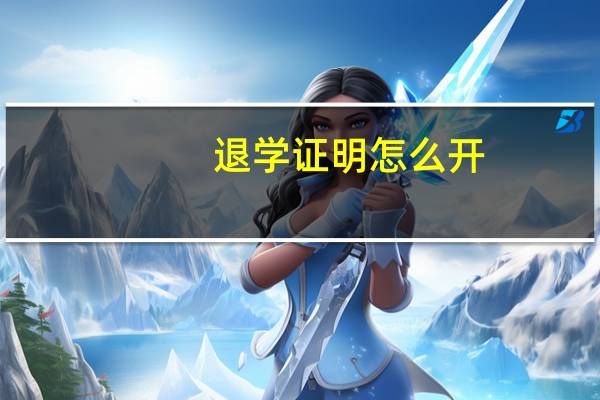 退学证明怎么开