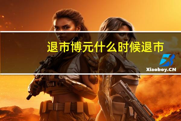 退市博元什么时候退市