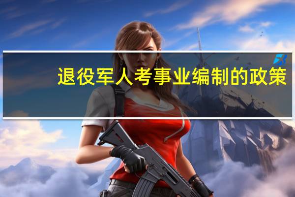 退役军人考事业编制的政策