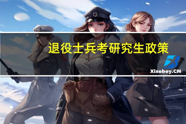 退役士兵考研究生政策