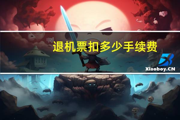 退机票扣多少手续费