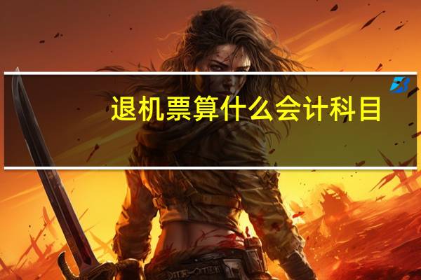 退机票算什么会计科目