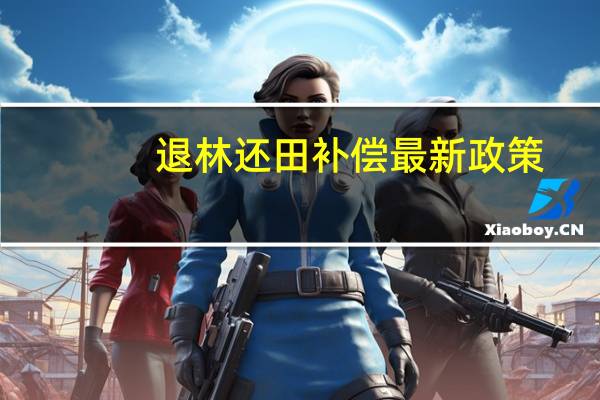 退林还田补偿最新政策