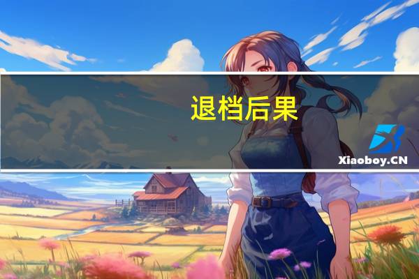 退档后果