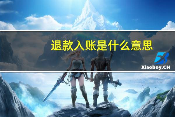 退款入账是什么意思
