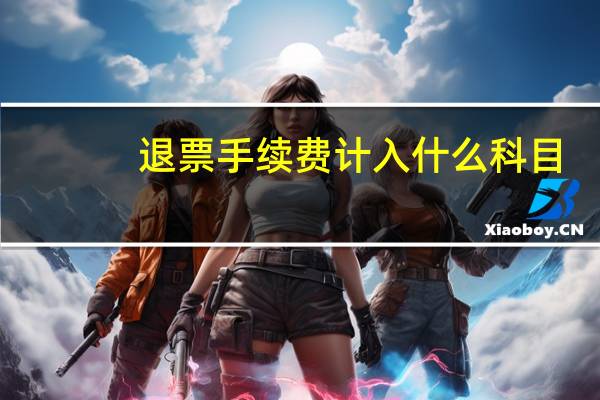 退票手续费计入什么科目