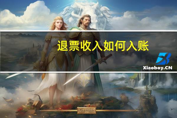 退票收入如何入账