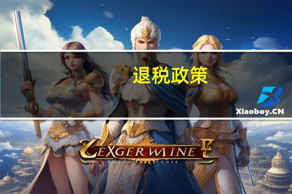 退税政策