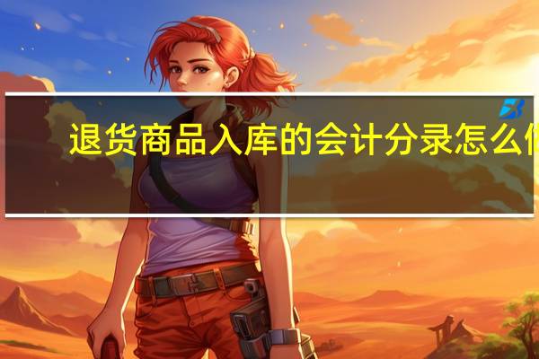 退货商品入库的会计分录怎么做