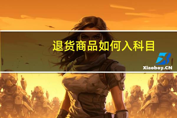 退货商品如何入科目