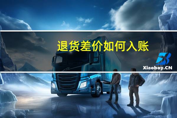 退货差价如何入账