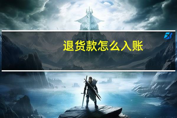 退货款怎么入账