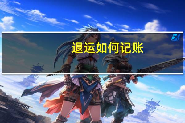 退运如何记账